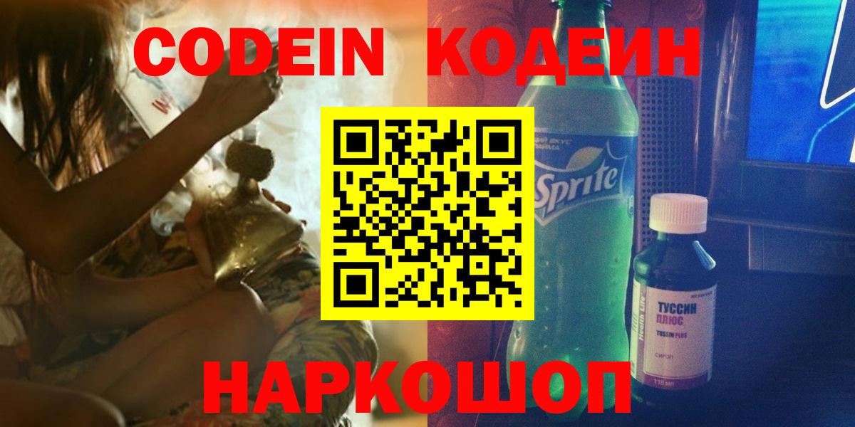 Codein напиток Lean (лин)  Вход с VPN  Кодеин напиток Lean (лин)  наркошоп  Волоколамск 